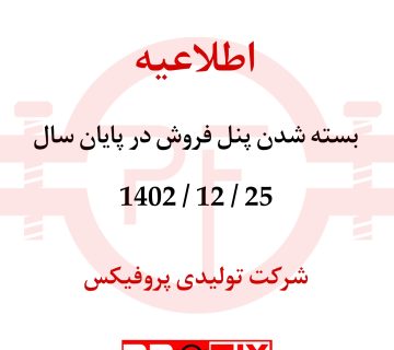 شرکت تولیدی پروفیکس