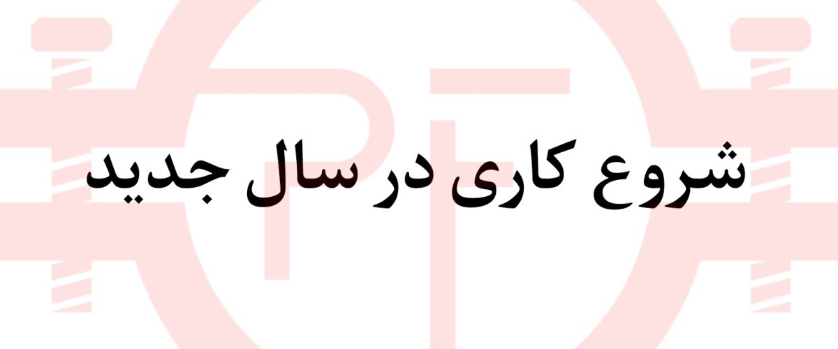 شرکت تولیدی پروفیکس