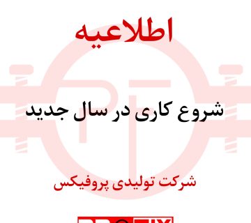 شرکت تولیدی پروفیکس