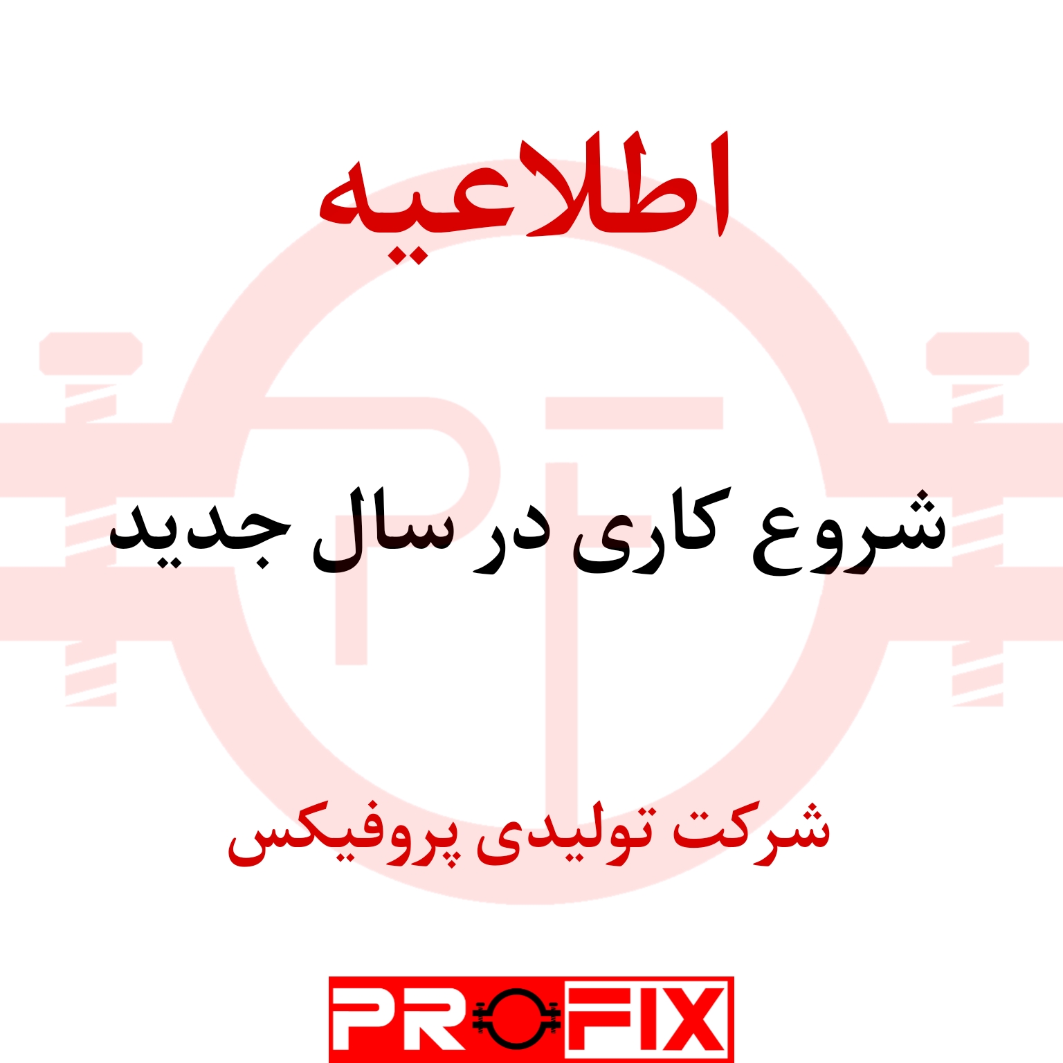 شرکت تولیدی پروفیکس