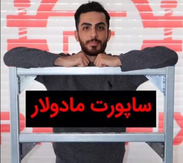 ساپورت مدولار