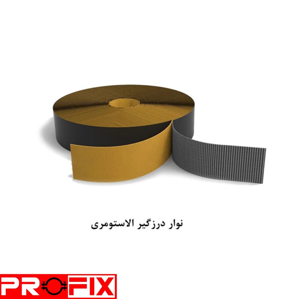 نوار درزگیر الاستومری نوار درزگیر الاستومری