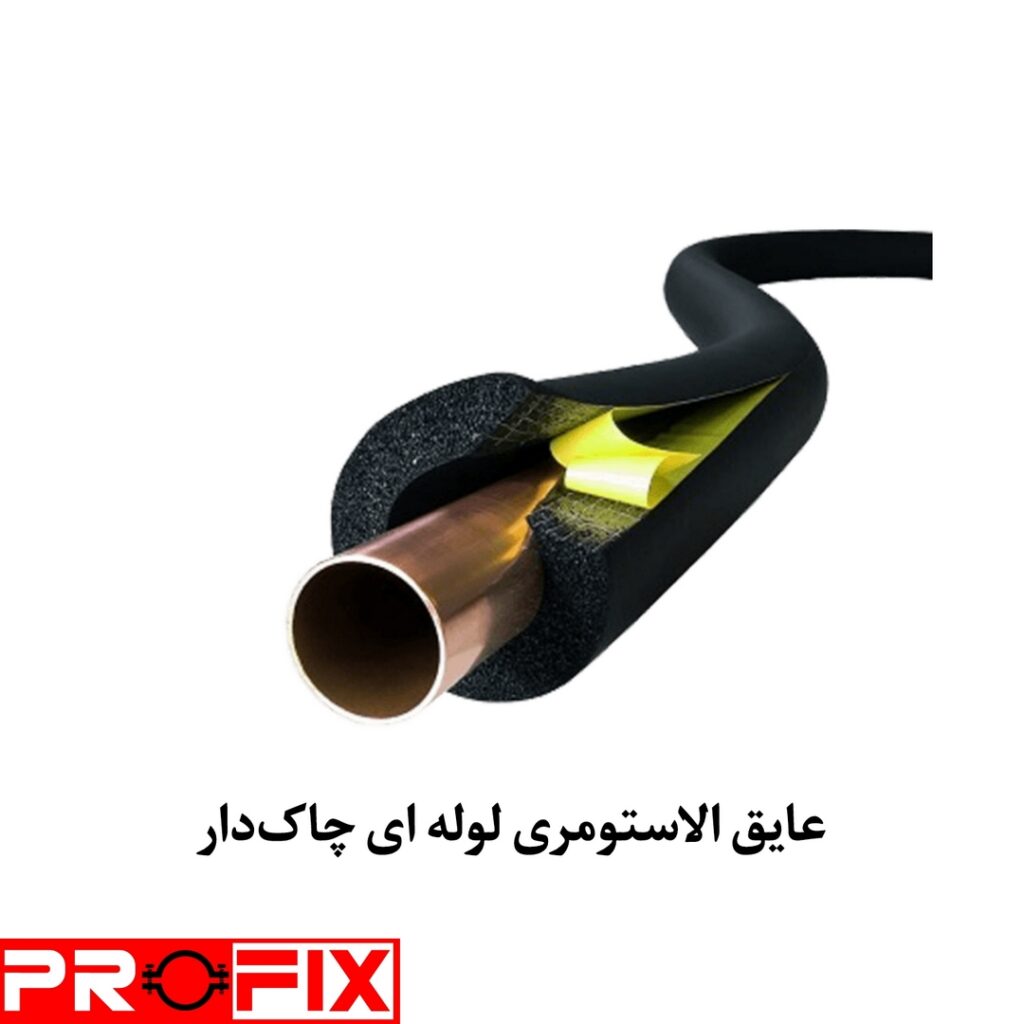 عایق الاستومری لوله‌ای چاک‌دار