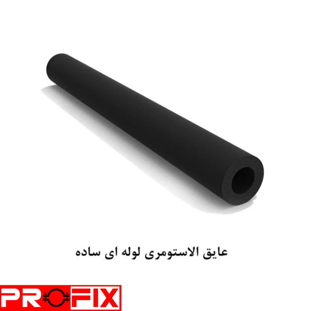 عایق الاستومری لوله ای ساده