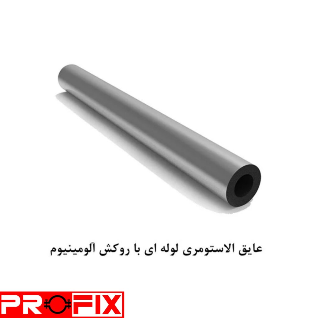 عایق الاستومری لوله ای با روکش آلومینیوم