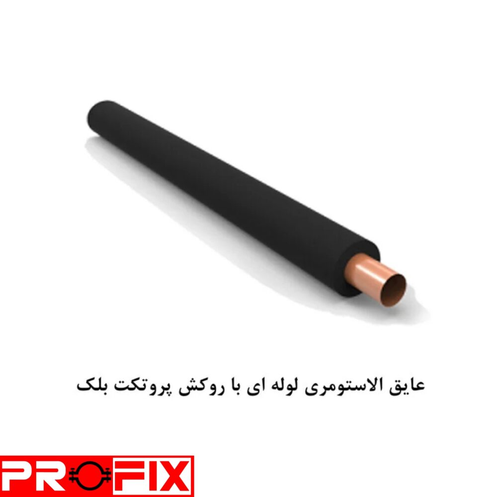عایق الاستومری لوله ای با روکش پروتکت بلک عایق الاستومری لوله ای با روکش پروتکت بلک