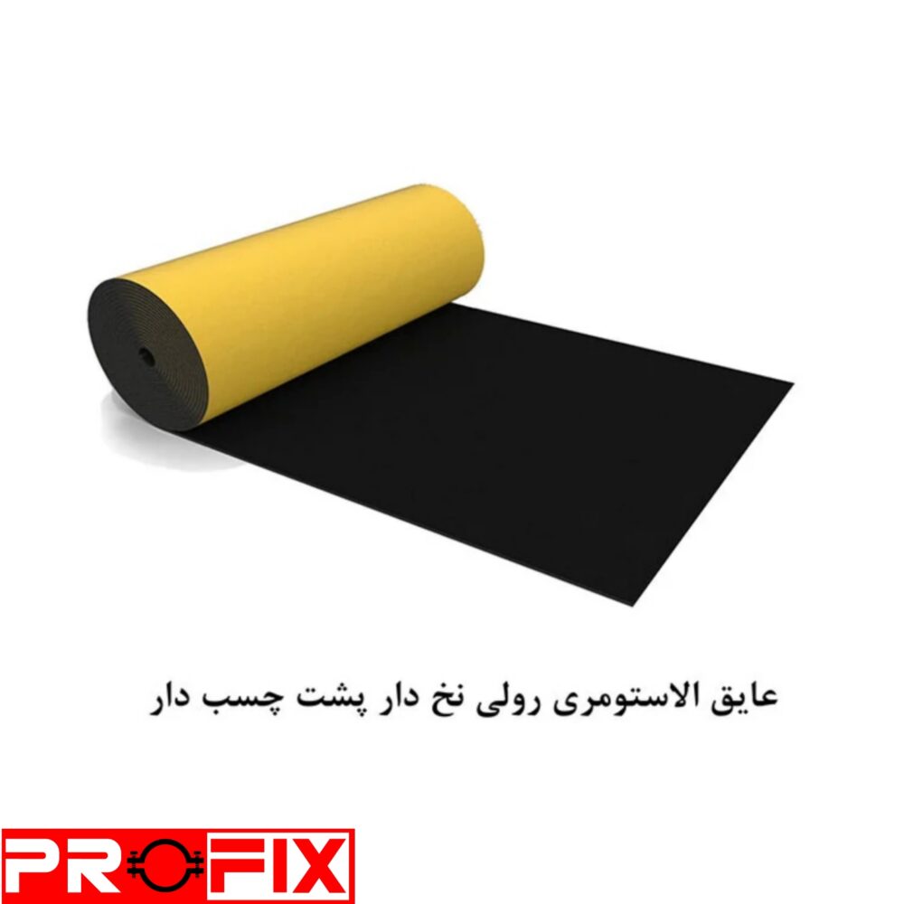 عایق الاستومری رولی نخ دار پشت چسب دار عایق الاستومری رولی نخ دار پشت چسب دار