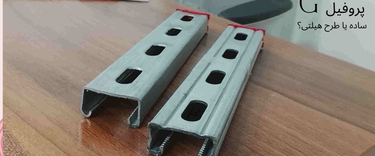 پروفیل ساده و پروفیل طرح هیلتی