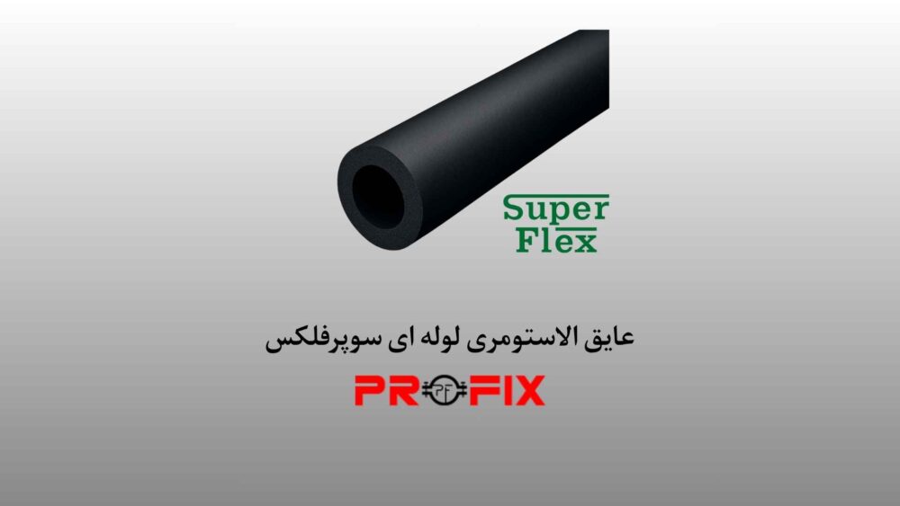 عایق الاستومری سوپرفلکس