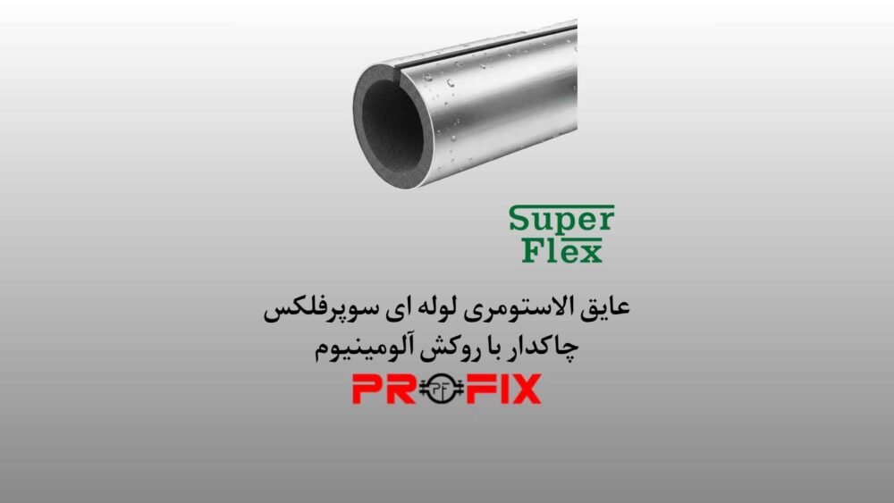 عایق الاستومری سوپرفلکس